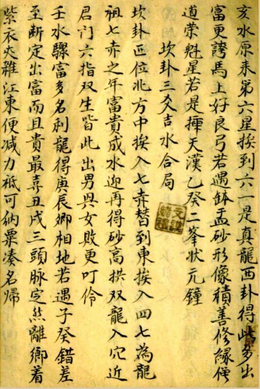 挨星撮要 蔣徒呂相烈傳- 风水地勘古籍(图4)