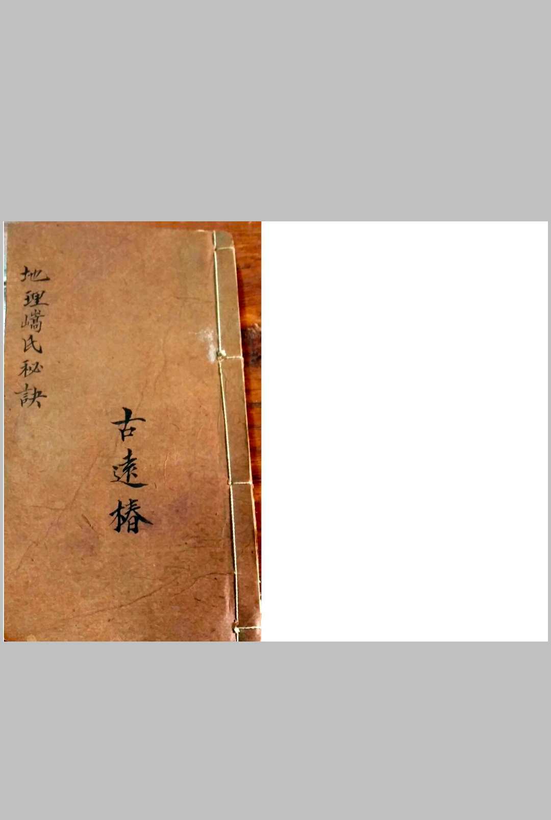 地理嵪氏秘诀金不换 易经风水古籍百度网盘下载{古籍屋}(图2)