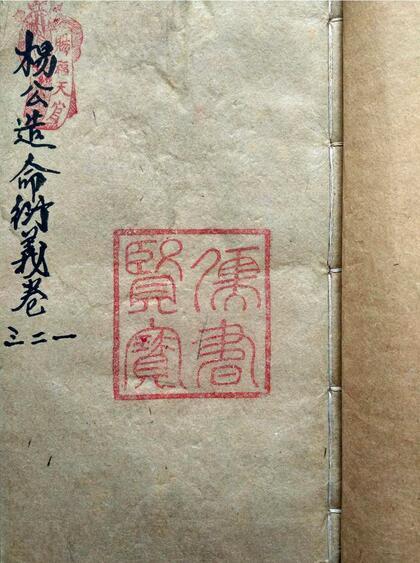 杨公造命衍义(图2)