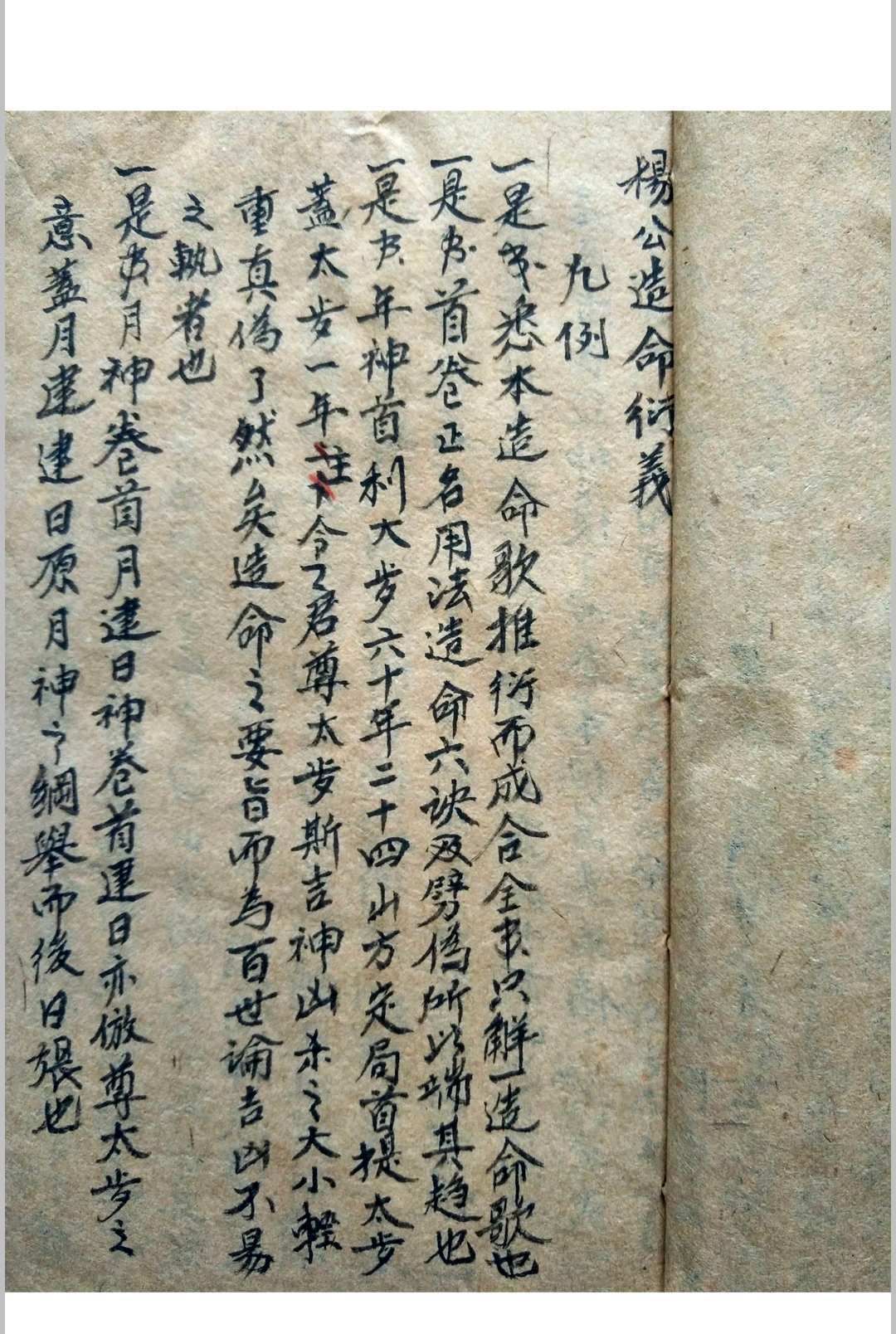 杨公造命衍义(图4)