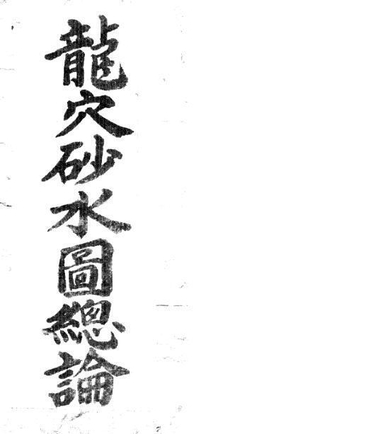 PDF古籍屋 龙穴砂水图总论 百度网盘下载(图1)