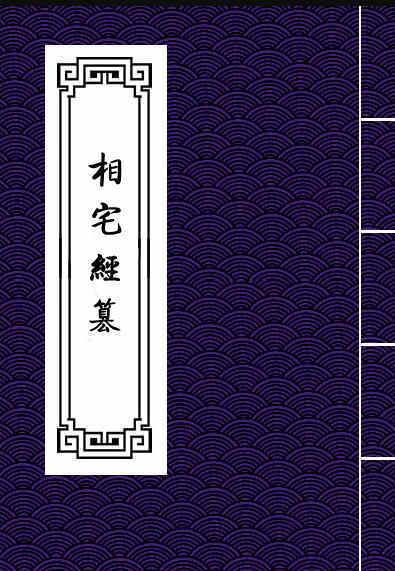 高见南-相宅经篡（古本）.pdf 百度网盘下载(图1)