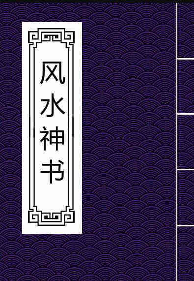 风水神书.pdf 易经风水古籍玄空风水学百度网盘下载资源(图1)