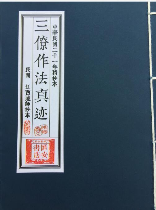 三僚真法作迹 手抄本易经风水学古籍屋 易善医书网(图1)