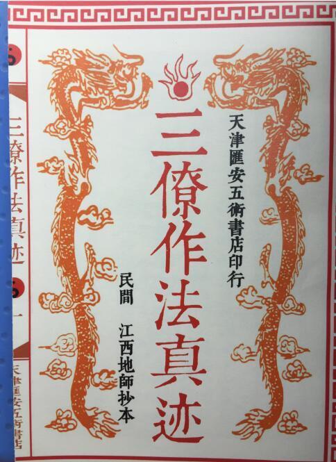 三僚真法作迹 手抄本易经风水学古籍屋 易善医书网(图2)