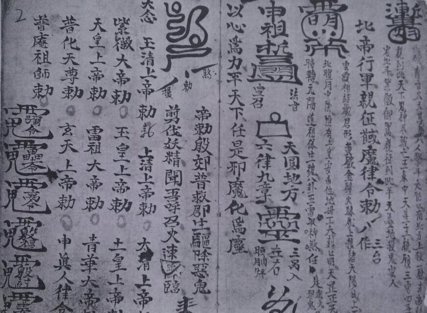 殷元帅攒丧符秘(图3)
