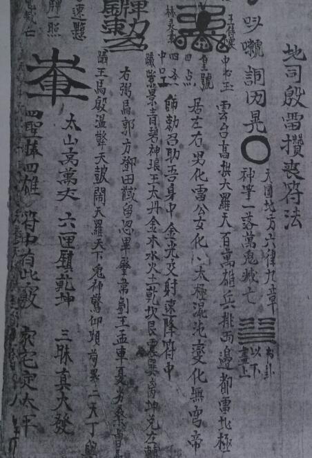 殷元帅攒丧符秘(图2)