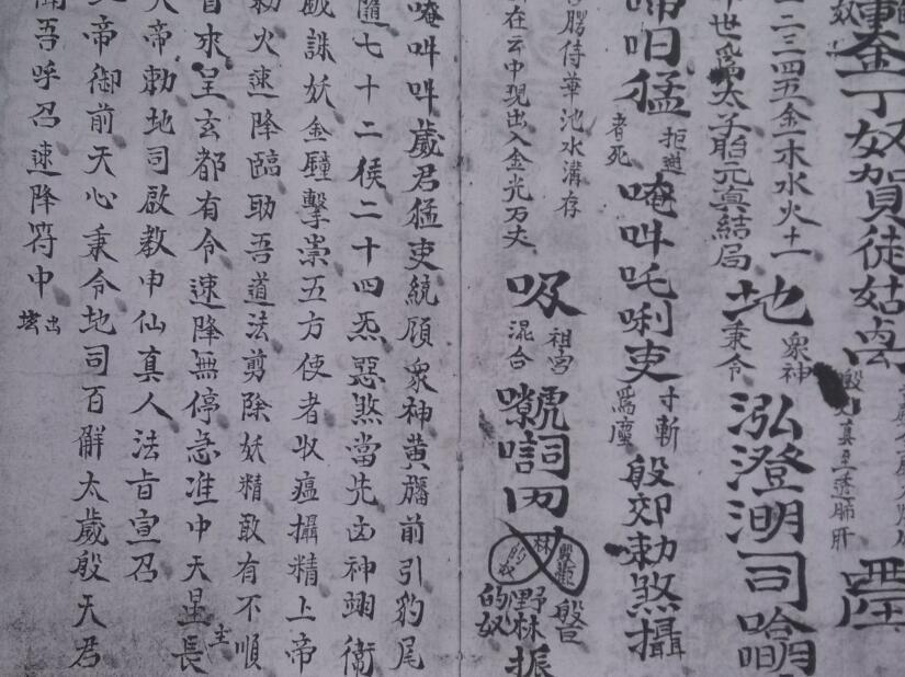 殷元帅攒丧符秘(图4)