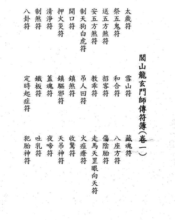 道家符咒《闾山龙玄门师传符薄》(图1)