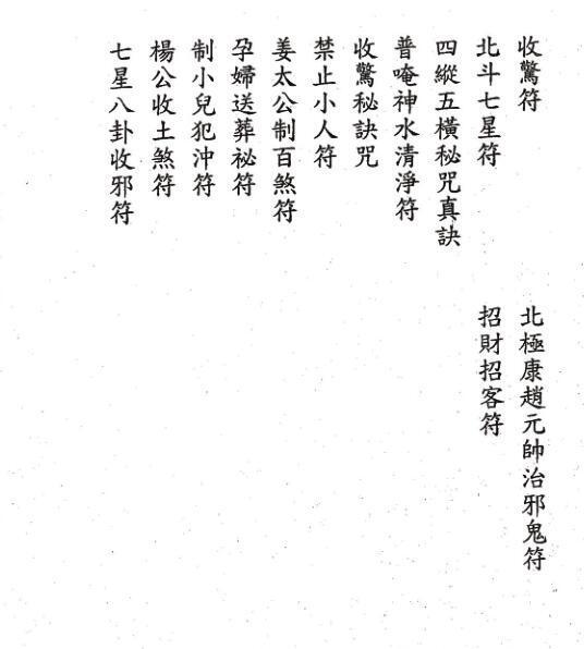 道家符咒《闾山龙玄门师传符薄》(图4)