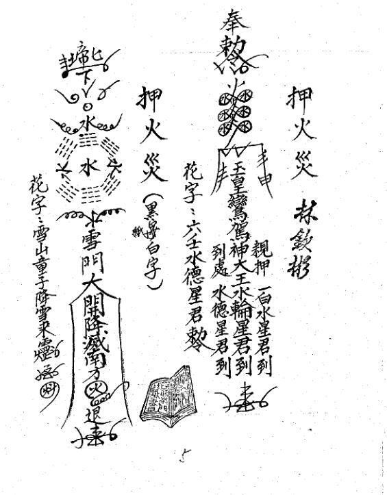 道家符咒《闾山龙玄门师传符薄》(图5)