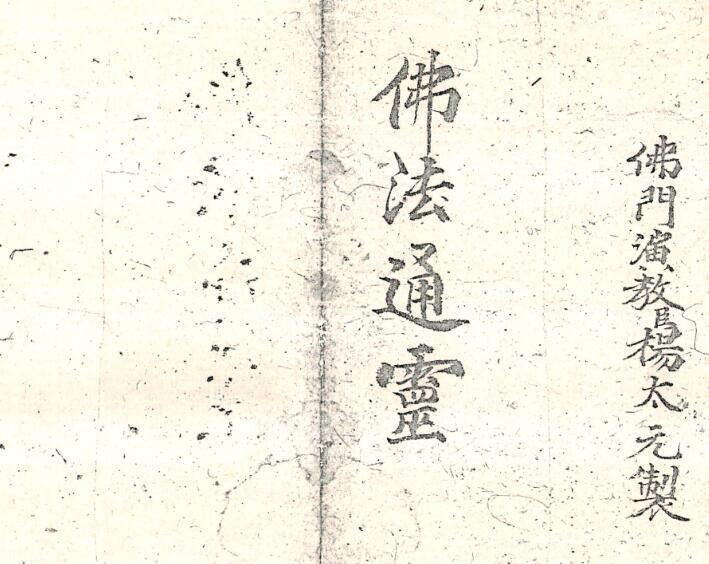 佛法通灵-上下册(图2)