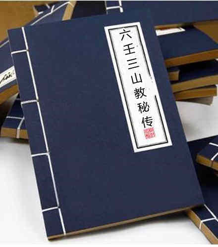 六壬三山教秘传(图1)