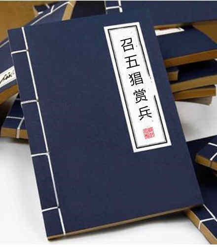 召五猖赏兵(图1)