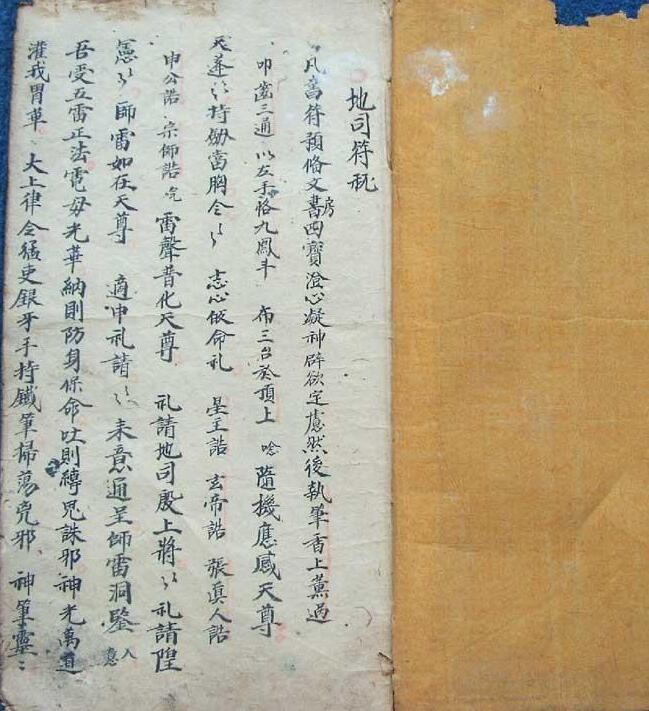 道家符咒古籍《张天师地司符咒》(图1)