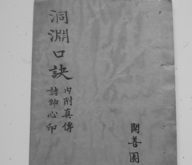 洞渊口诀 民间手抄符咒法本百度网盘下载(图2)