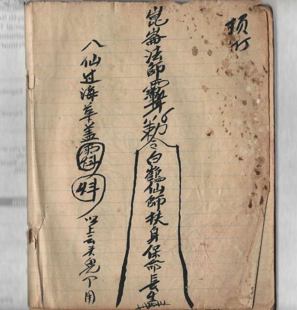 万仙教笔记 手抄古籍符咒(图2)