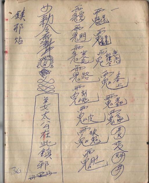 万仙教笔记 手抄古籍符咒(图3)