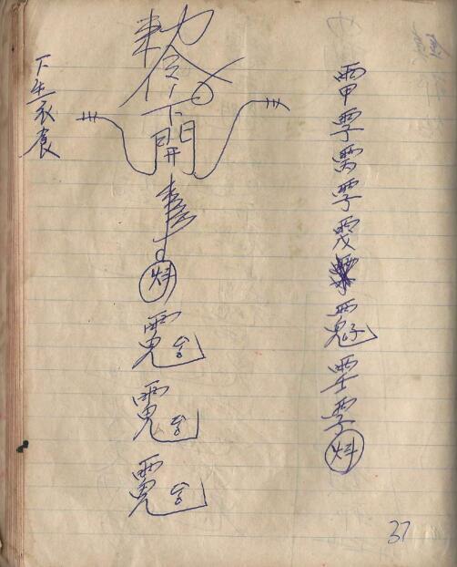 万仙教笔记 手抄古籍符咒(图4)