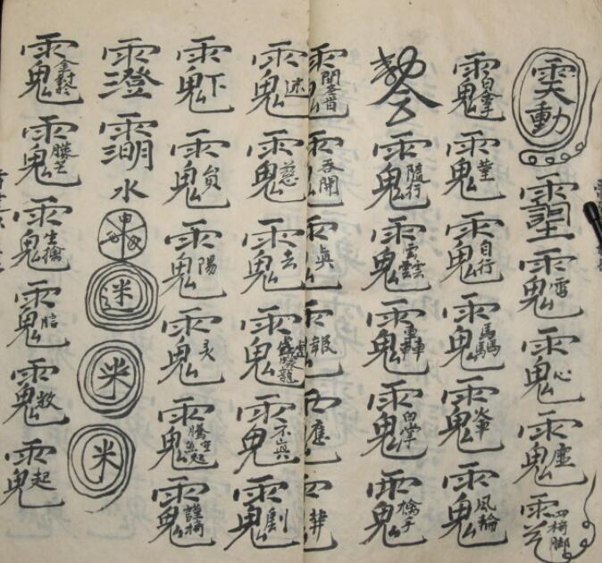扶童符法科(图2)