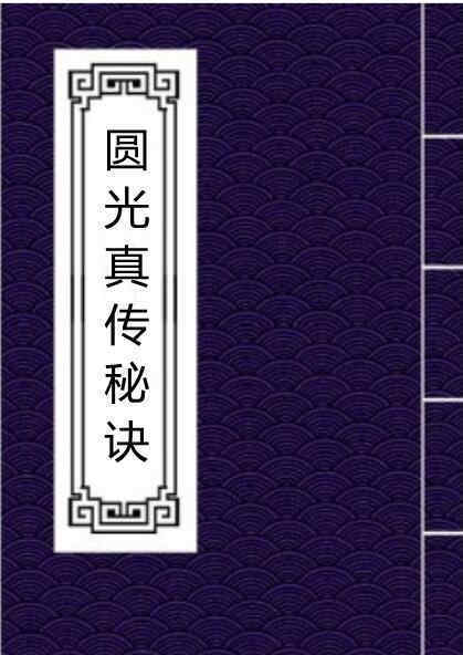 （石室藏本）圆光真传秘诀民间符咒(图1)