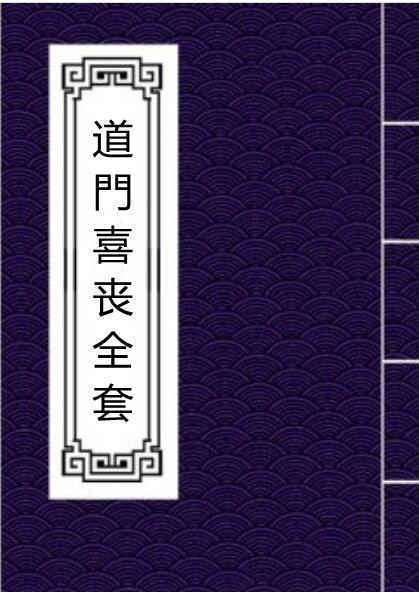 道門喜丧全套 民间手抄符咒(图1)
