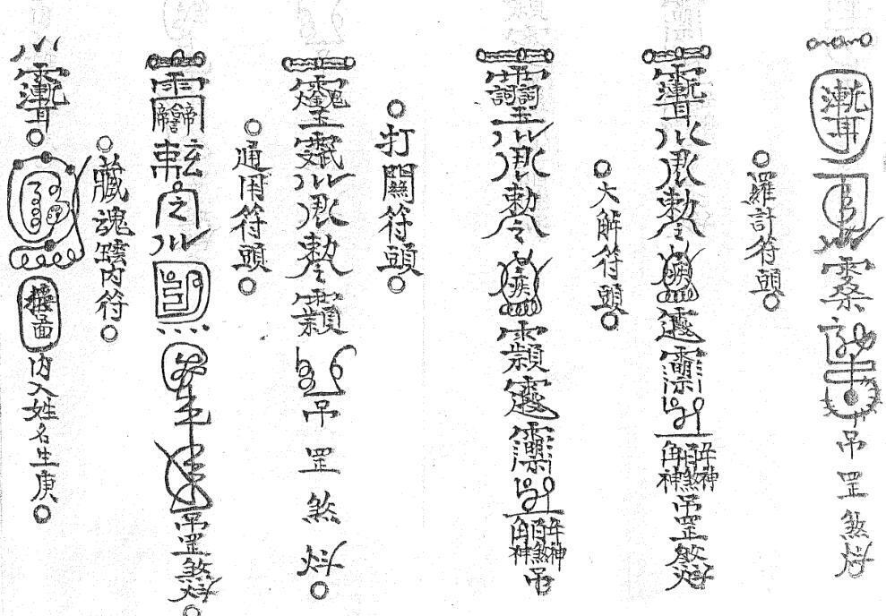珑玲宝塔全套民间符咒法本符咒古籍百度网盘下载(图5)