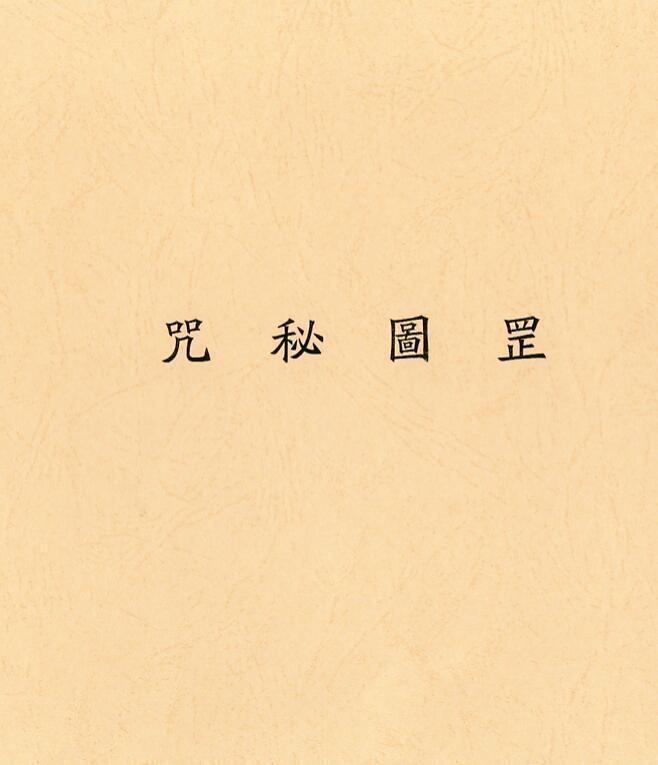咒秘图罡 民间手抄符咒灵符百度网盘下载(图1)