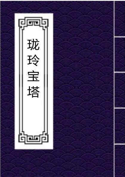 珑玲宝塔全套民间符咒法本符咒古籍百度网盘下载(图1)