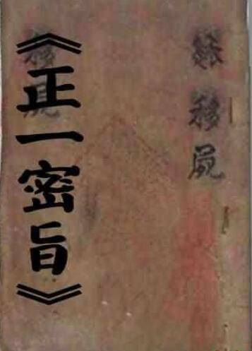 正一密旨.PDF民间符咒手抄本符咒古籍道家修真符咒百度网盘下载(图1)