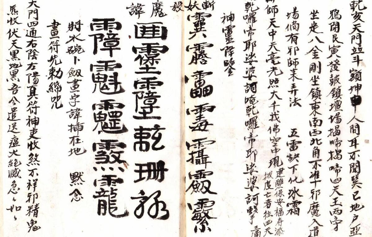 正一密旨.PDF民间符咒手抄本符咒古籍道家修真符咒百度网盘下载(图5)