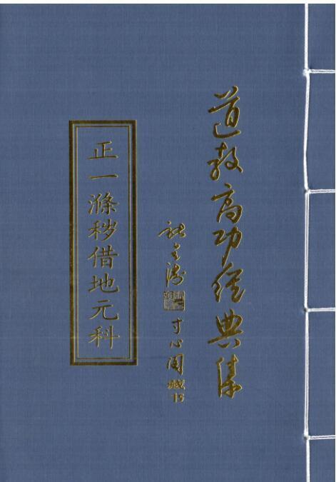 fz2100130 正一清微涤秽借地元科.pdf(图1)