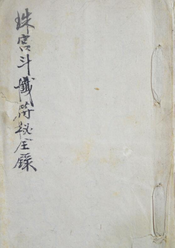 《珠宫斗铁符秘全录》手抄本1册12页.pdf(图1)