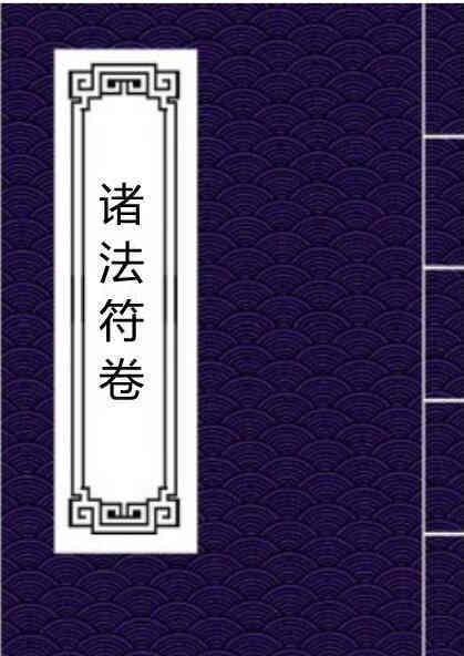 诸法符卷-三辰).pdf 民间符咒法本，百度网盘下载(图1)