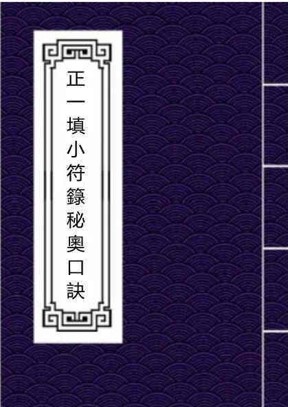正一填小符籙秘奧口訣.pdf 手抄符咒民间符咒法术符本(图1)
