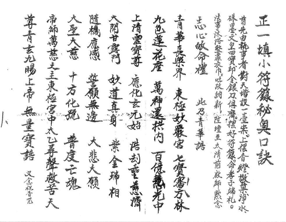 正一填小符籙秘奧口訣.pdf 手抄符咒民间符咒法术符本(图3)