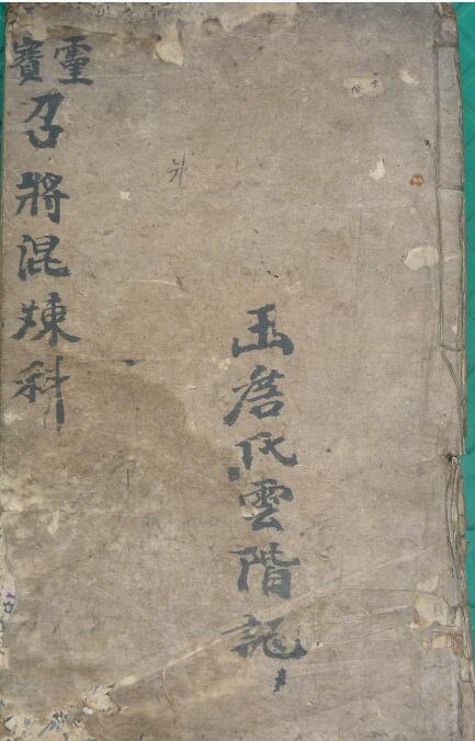 灵宝晨夕混炼召全将变神秘旨(图1)