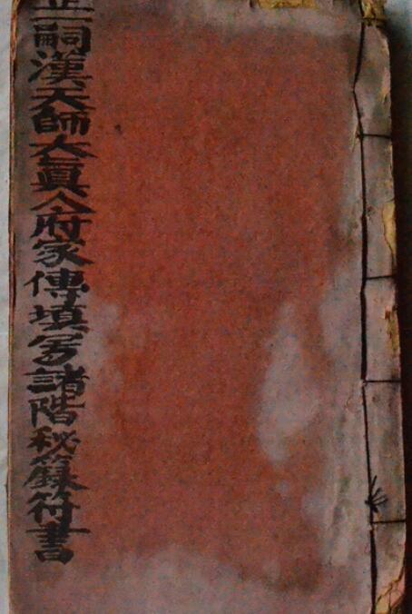 龙虎山散出明写本*多藏印*崇真雷坛甯道弘录*《正一嗣汉天师大真人府家传诸阶秘籙符书》PDF(图1)
