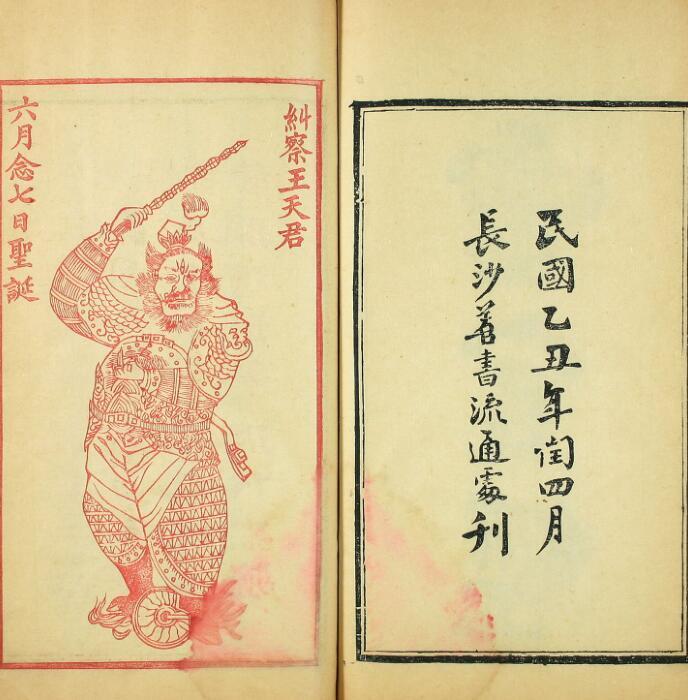 fz2100159 《太上元阳上帝无极天尊说至真妙法火车霊官真経》，民国十四年年长沙善书流通处刻本.pdf(图2)