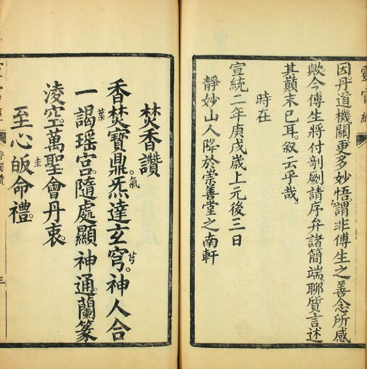fz2100159 《太上元阳上帝无极天尊说至真妙法火车霊官真経》，民国十四年年长沙善书流通处刻本.pdf(图3)