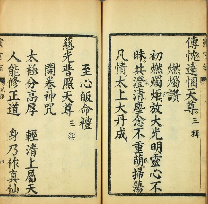 fz2100159 《太上元阳上帝无极天尊说至真妙法火车霊官真経》，民国十四年年长沙善书流通处刻本.pdf(图4)