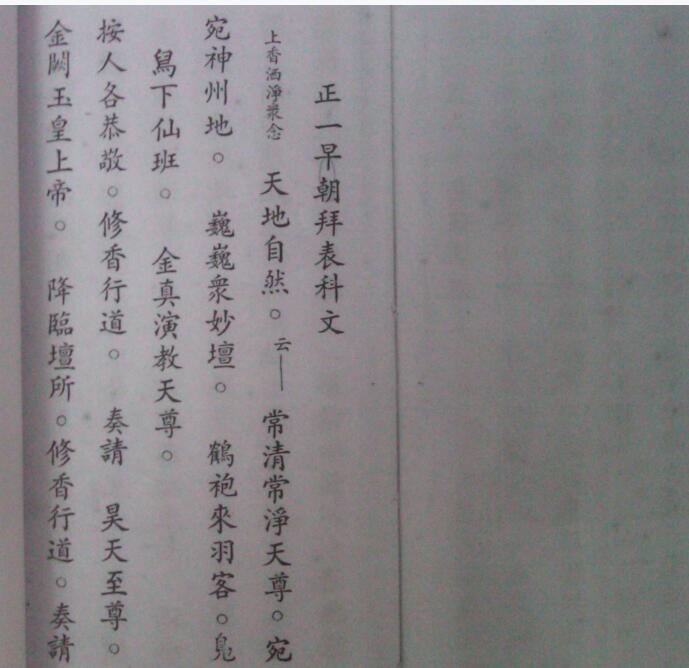 63代天师手书正一拜表科书(图2)