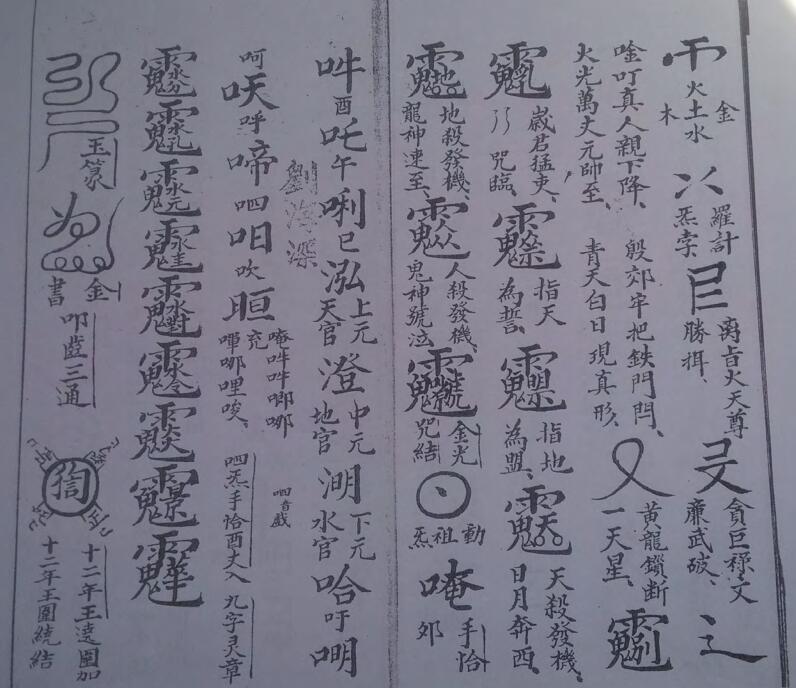 先天结帆法密旨.pdf 民间符咒手抄本易善医书网(图4)