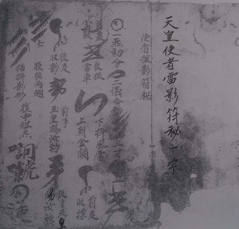 天皇使者雷影符密 .pdf 符咒法本百度网盘下载(图2)