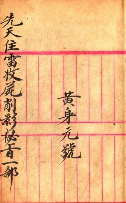 先天雷部秘诀（手抄本_彩色图）民间符咒法本(图2)