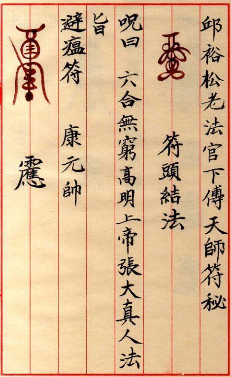邱裕松老法官下传天师符秘 完整版.pdf(图2)