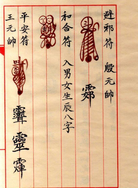 邱裕松老法官下传天师符秘 完整版.pdf(图4)