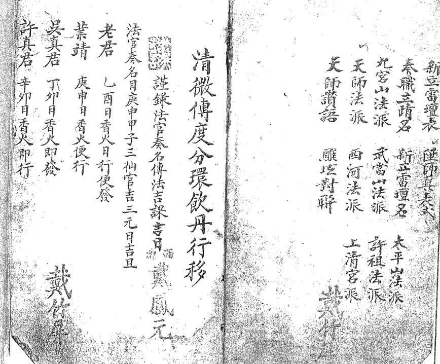 清微传度分环饮丹行移.pdf 民间手抄符咒法本百度网盘下载(图2)