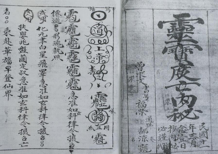清微度亡内秘（古本）.pdf 民间手抄符咒法本(图2)