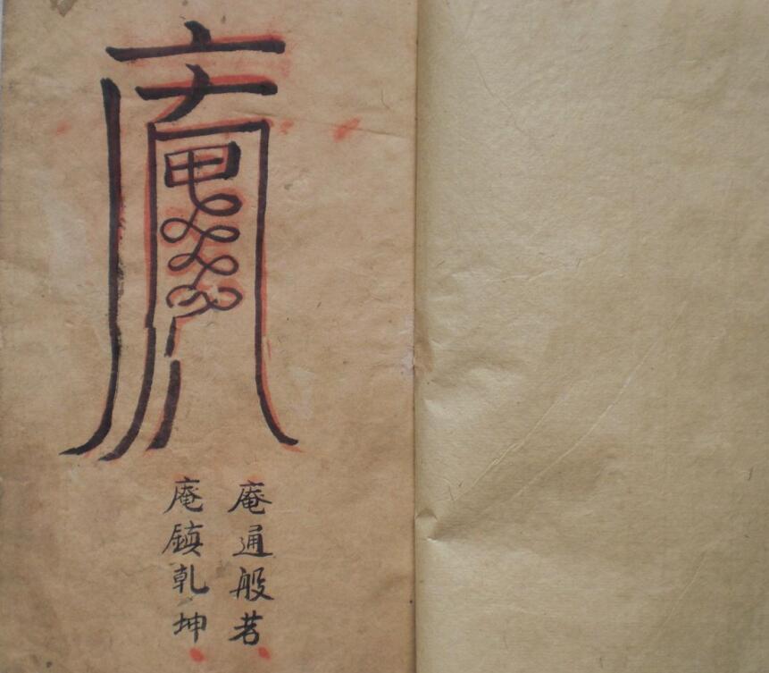 普庵法古本.pdf民间手抄符本百度网盘下载(图2)